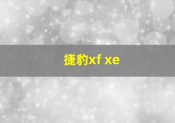 捷豹xf xe